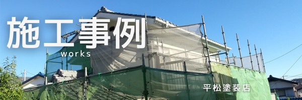株式会社平松塗装店様バナー例.png