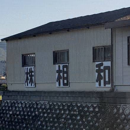 R1 11月16日 和束町で外壁塗装するなら！平松塗装店にお任せください