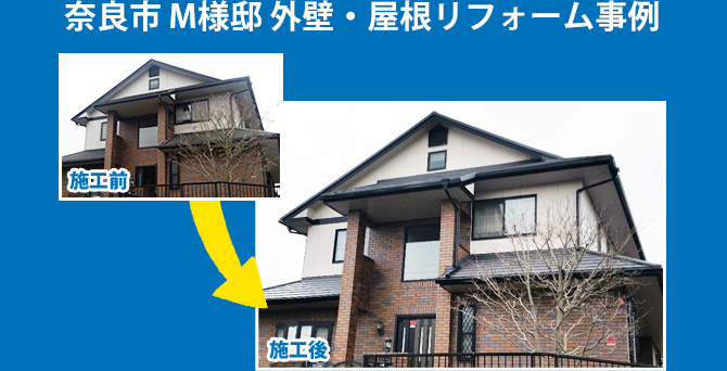 奈良市 M様邸 外壁・屋根リフォーム事例