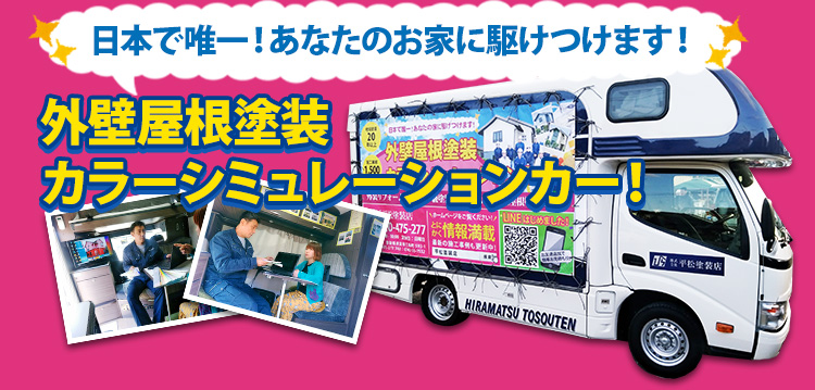 日本で唯一！あなたのお家に駆けつけます！外壁屋根塗装カラーシミュレーションカー！