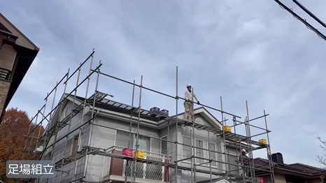 四條畷市S様 - frame at 1m41s 足場組立.jpg