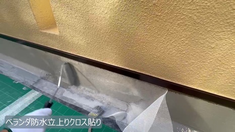 奈良市　F様 - frame at 7m54sベランダ防水立ち上りクロス貼り.jpg