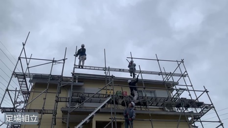 奈良市　K様 - frame at 0m52s 足場組立.jpg