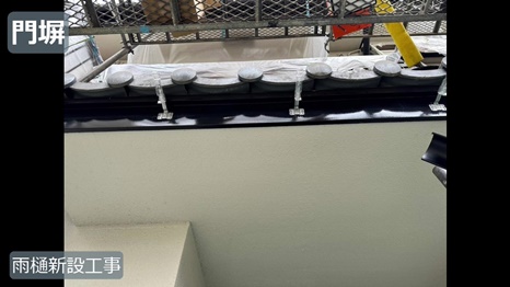 奈良市T様 - frame at 8m58s 雨樋新設工事.jpg