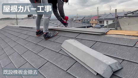 木津川市　H様 - frame at 3m52s 既設棟板金撤去.jpg