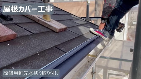 木津川市　H様 - frame at 4m22s 改修用軒先水切り取り付け.jpg