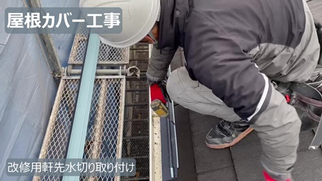 木津川市　H様 - frame at 4m42s 改修用軒先水切り取り付け.jpg