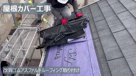 木津川市　H様 - frame at 4m52s 改質ゴムアスファルト取り付け.jpg