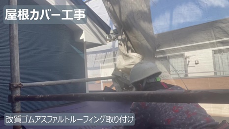 木津川市　H様 - frame at 5m23s 改質ゴムアスファルト取り付け.jpg