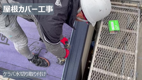 木津川市　H様 - frame at 5m53s ケラバ水切り取り付け.jpg