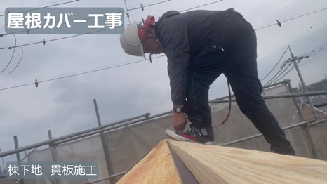 木津川市　H様 - frame at 7m33s 棟下地施工.jpg