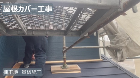 木津川市　H様 - frame at 8m3s 棟下地　貫版施工.jpg