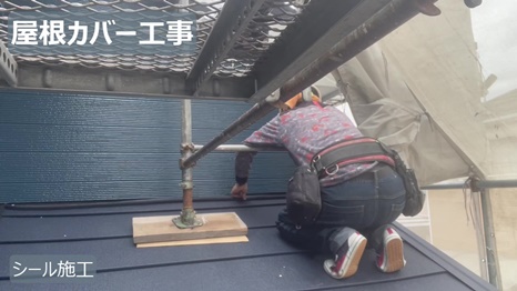 木津川市　H様 - frame at 8m43s シール施工.jpg