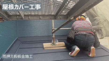 木津川市　H様 - frame at 9m43s 雨押え板金施工.jpg