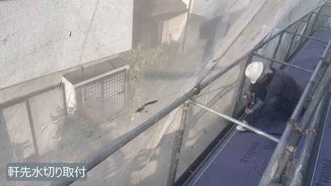 木津川市　I様 - frame at 13m21s 軒先水切り取付け.jpg