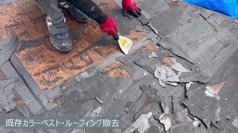 木津川市　I様 - frame at 5m2s 既存カラーベスト・ルーフィング撤去.jpg