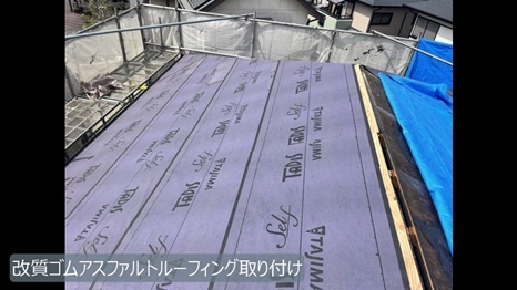 木津川市　I様 - frame at 6m43s 改質ゴムアスファルトルーフィング取付.jpg