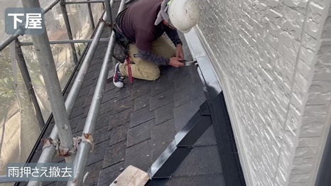 木津川市　I様 - frame at 7m33s 雨押さえ撤去.jpg