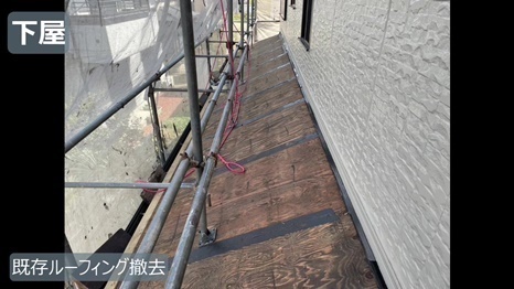 木津川市　I様 - frame at 7m53s 既存ルーフィング撤去.jpg