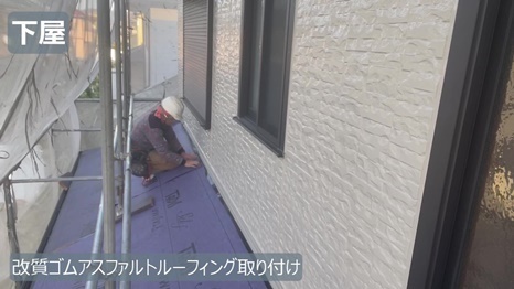 木津川市　I様 - frame at 8m43s 改質ゴムアスファルトルーフィング取付.jpg