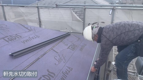 木津川市　I様 - frame at 9m3s 軒先水切取付け.jpg