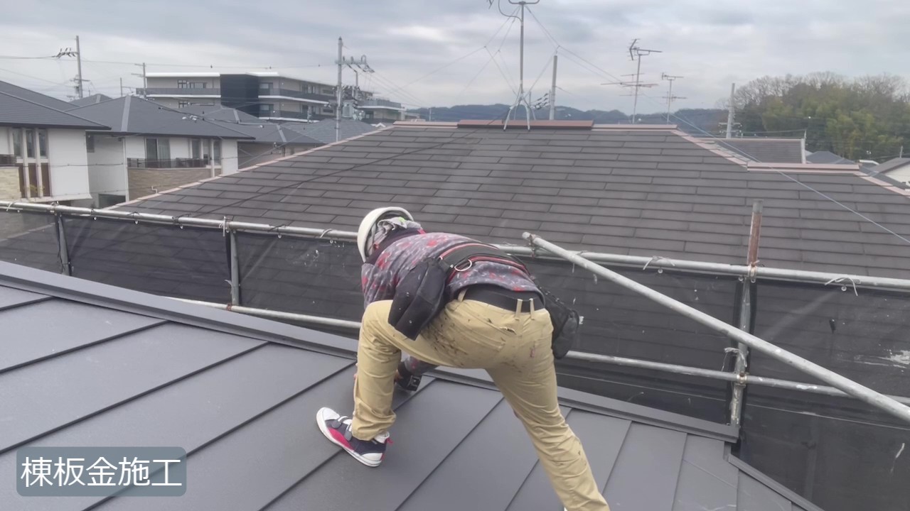 生駒市　H様 - frame at 10m14s棟板金.jpg