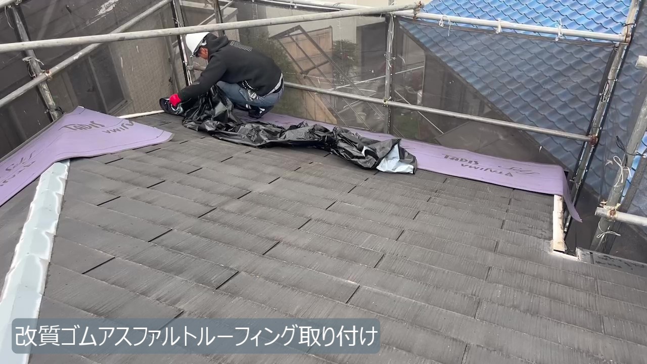 生駒市　H様 - frame at 5m41s改質ゴム.jpg