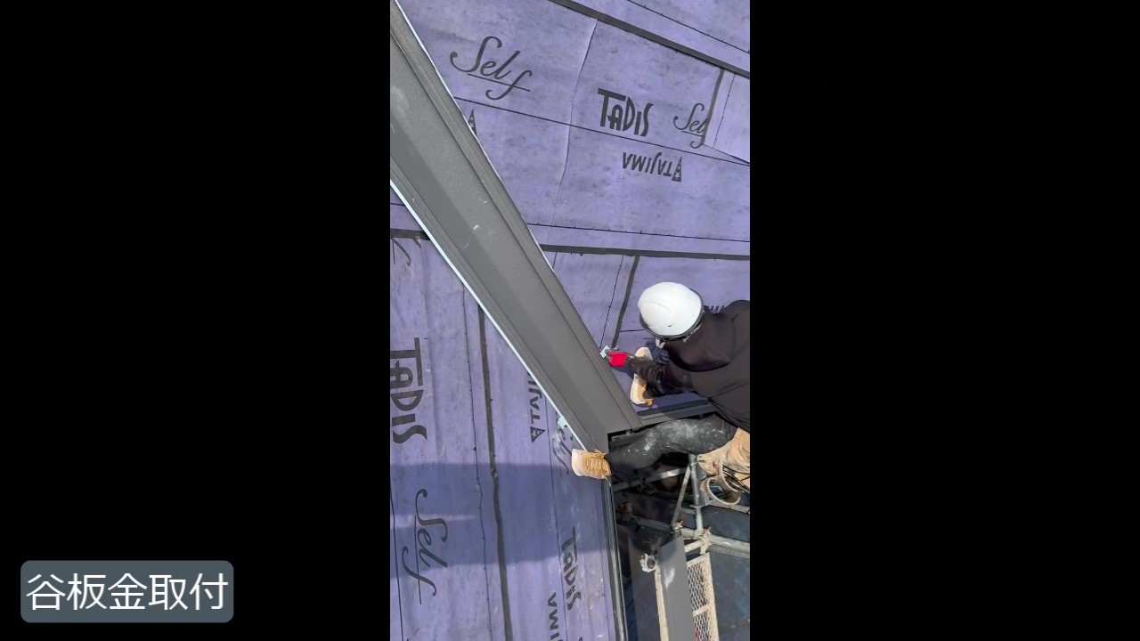 生駒市　H様 - frame at 6m21s谷板金.jpg