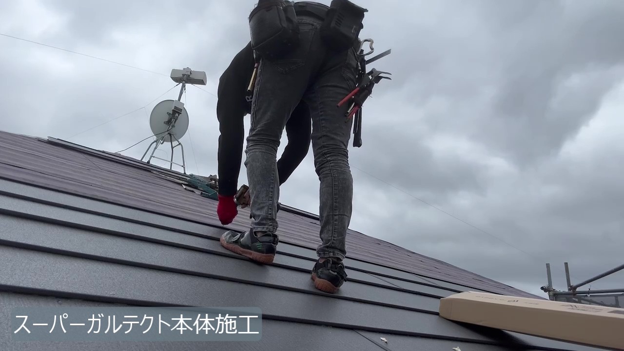 生駒市　H様 - frame at 7m44sスーパーガルテクト.jpg