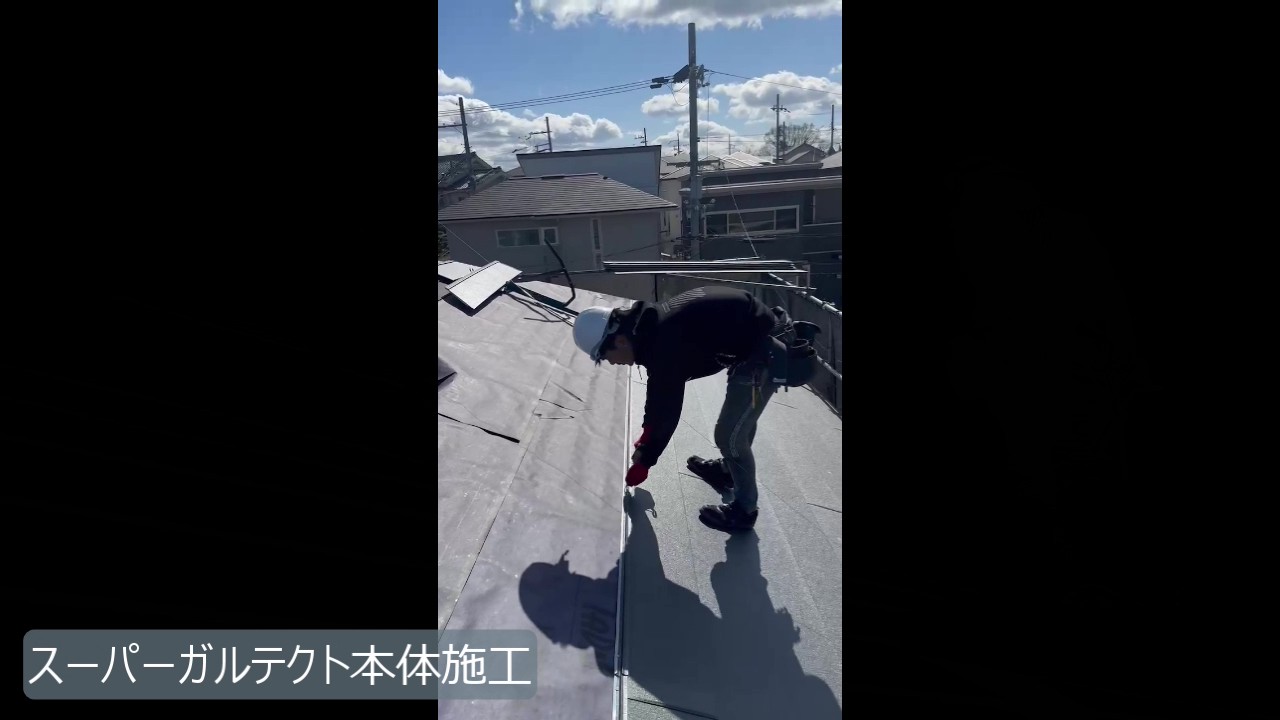 生駒市　H様 - frame at 8m14sスーパーガルテクト.jpg