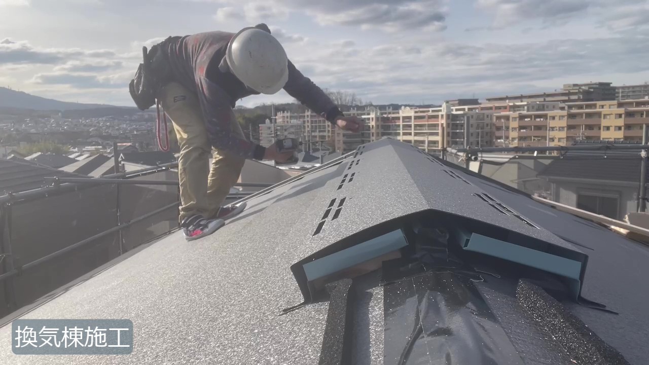 生駒市　H様 - frame at 9m54s換気棟施工.jpg