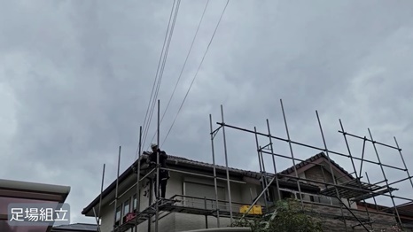生駒市　O様 - frame at 1m52s 足場組立.jpg