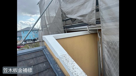 精華町　Y様 - frame at 4m25s 笠木板金補修.jpg