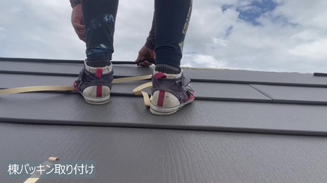 K様 - frame at 2m55s 棟パッキン取り.jpg