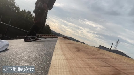 K様 - frame at 3m35s 棟下地取り付け.jpg