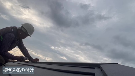 K様 - frame at 4m5s 棟包み取り付け.jpg