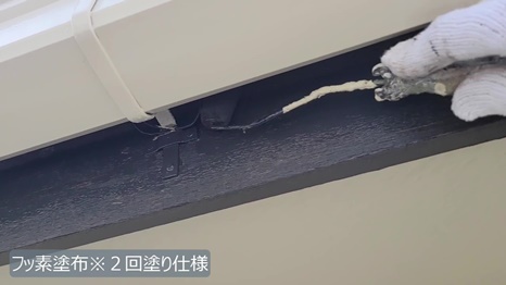 S様 - frame at 10m56s 付帯塗装※２回塗り仕様.jpg