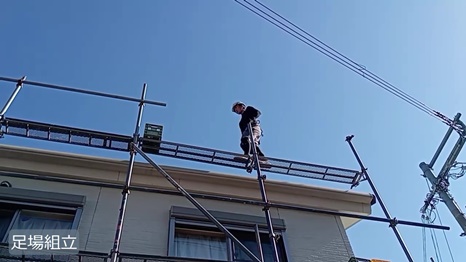 T様 - frame at 1m30s 足場組立.jpg