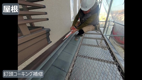 T様 - frame at 4m1s 釘頭コーキング補修.jpg