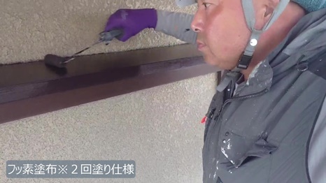 T様 - frame at 7m6s 付帯塗装※２回塗り仕様.jpg