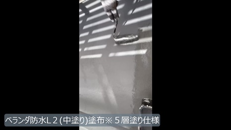T様 - frame at 8m40s ベランダ防水L2中塗り塗布.jpg
