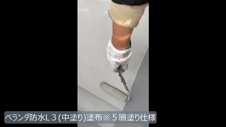 T様 - frame at 9m0s ベランダ防水L3中塗り塗布.jpg