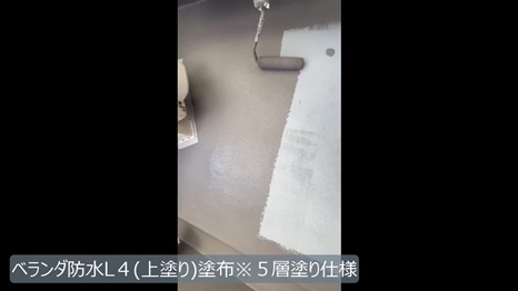 T様 - frame at 9m50s ベランダ防水L4上塗り塗布.jpg