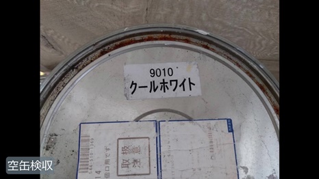 W様 - frame at 18m23s 空缶検収.jpg