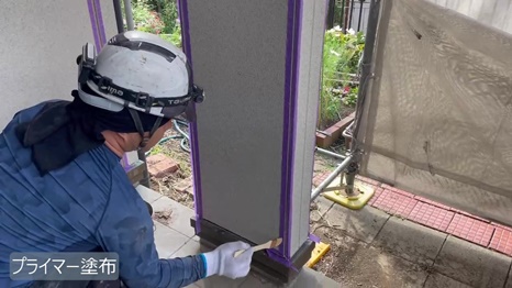 W様 - frame at 2m32s プライマー塗布.jpg