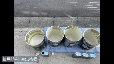 Y様 - frame at 13m13s 使用塗料・空缶回収.jpg